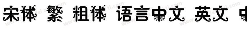 宋体 繁 粗体 语言中文 英文 中文(台湾)字体转换